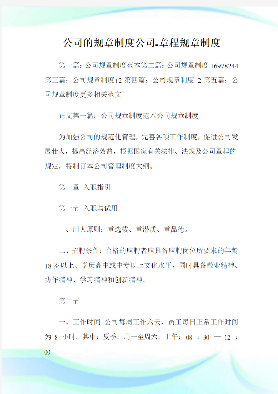 公司的规章制度公司章程规章制度.doc