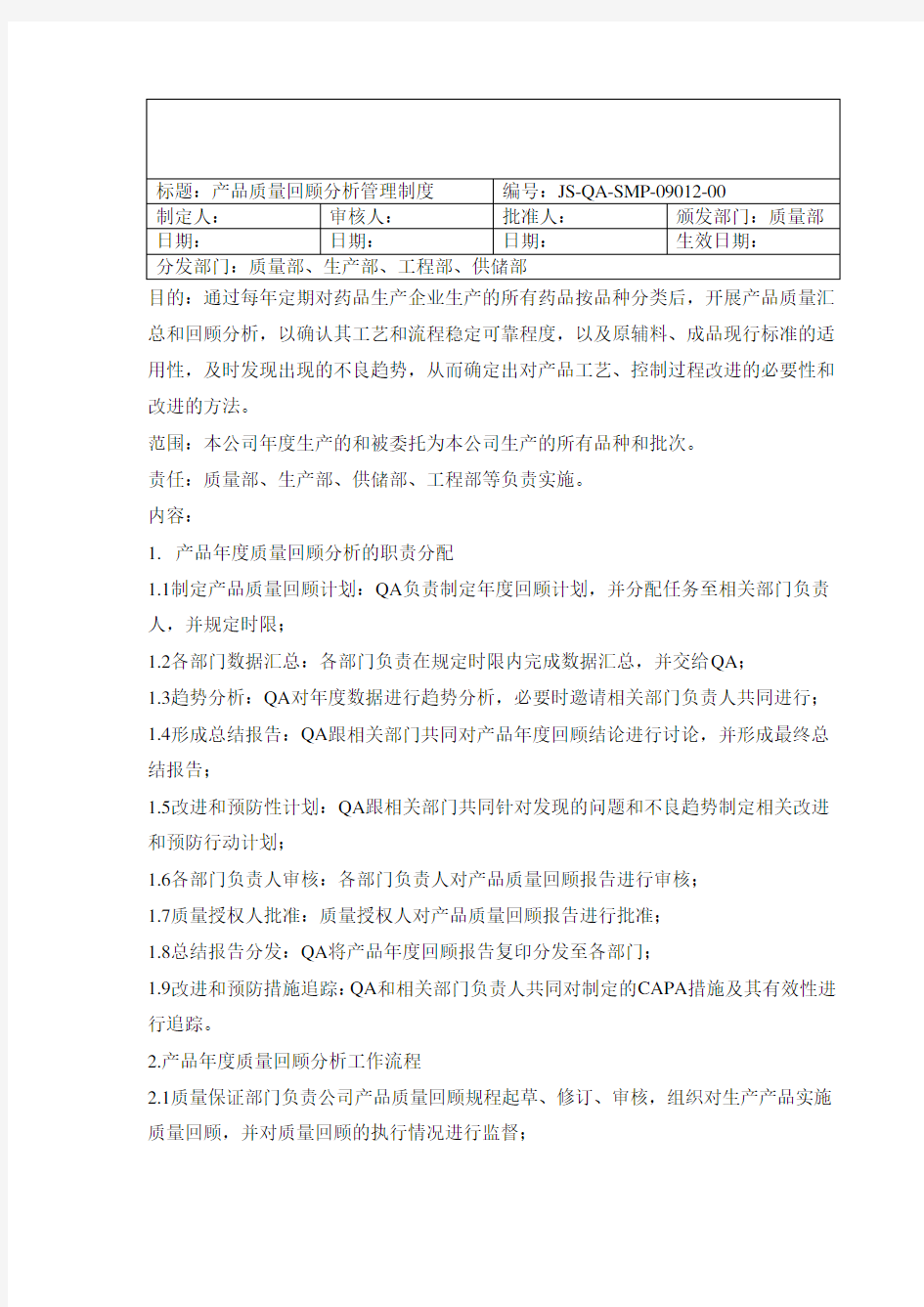 产品质量回顾分析制度