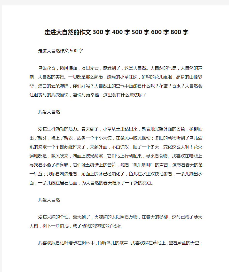 走进大自然的作文300字400字500字600字800字