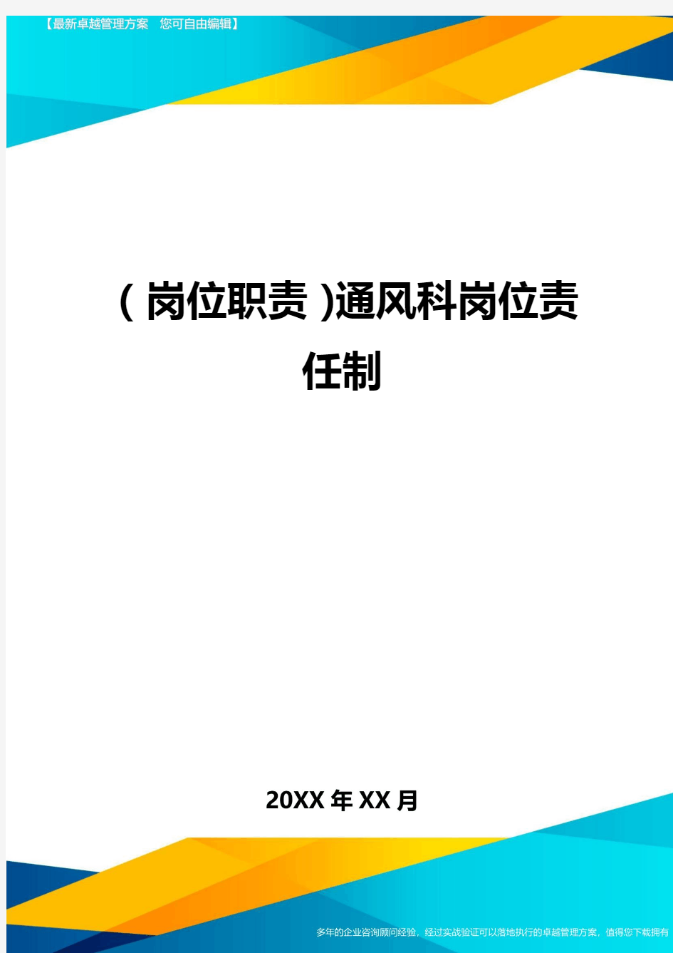 (岗位职责)通风科岗位责任制