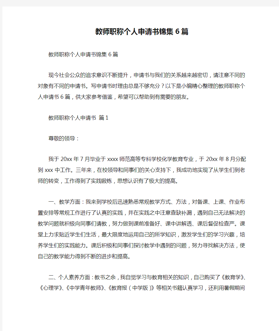 教师职称个人申请书锦集6篇