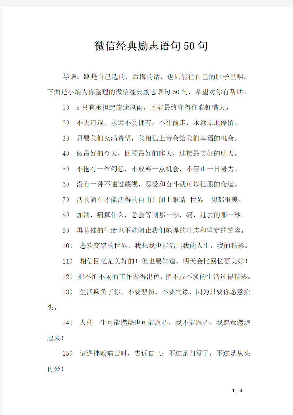 微信经典励志语句50句