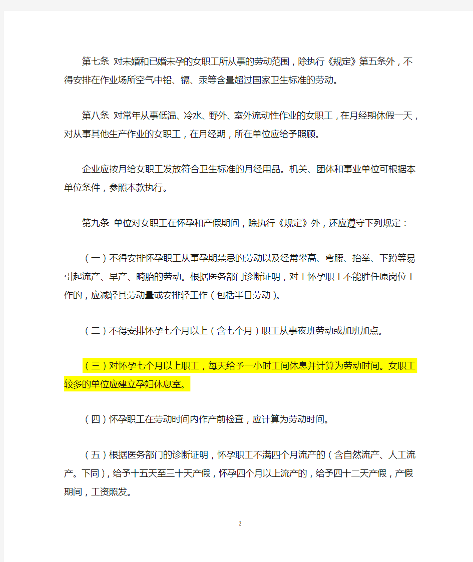 黑龙江省实施女职工劳动保护规定办法