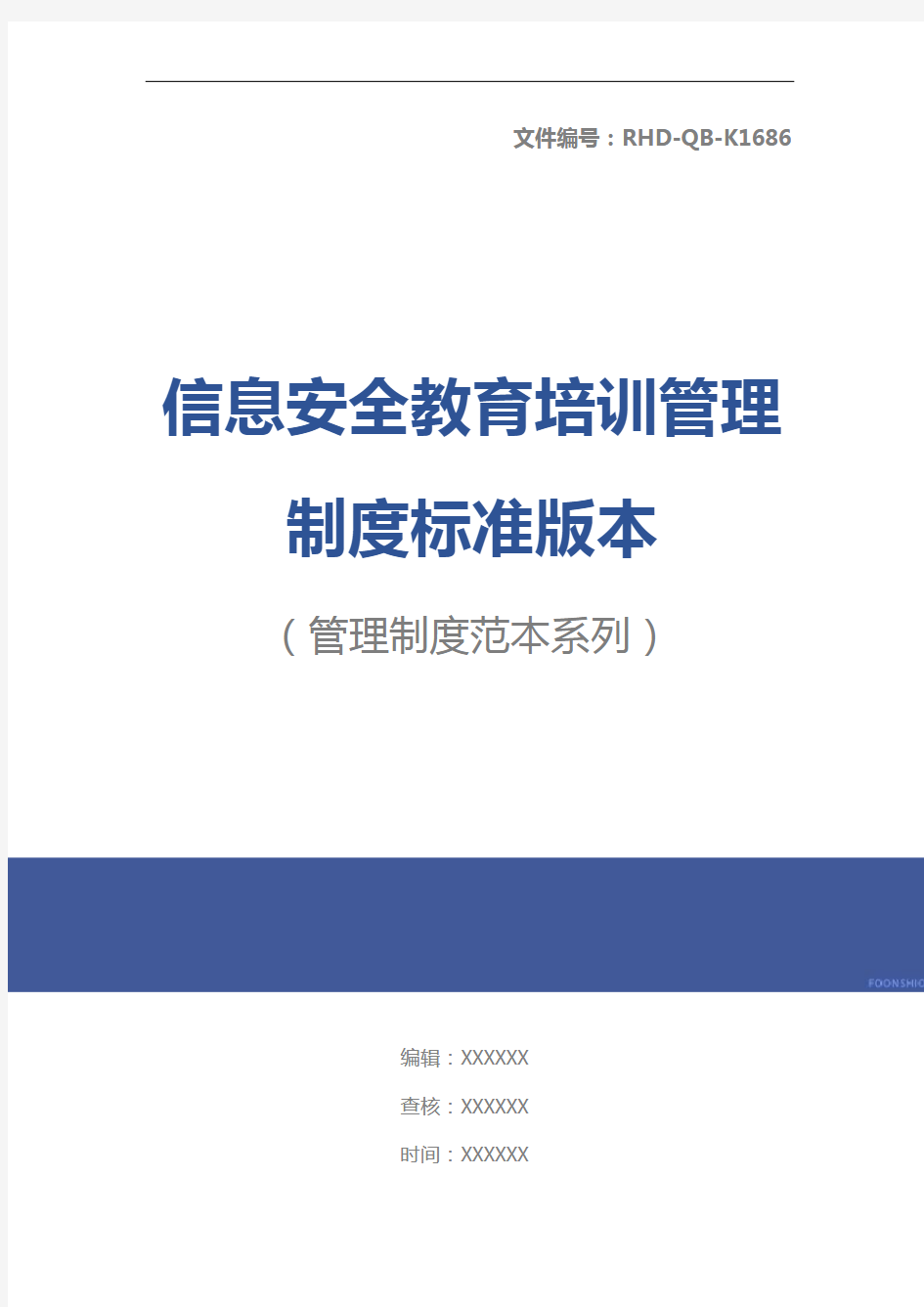 信息安全教育培训管理制度标准版本