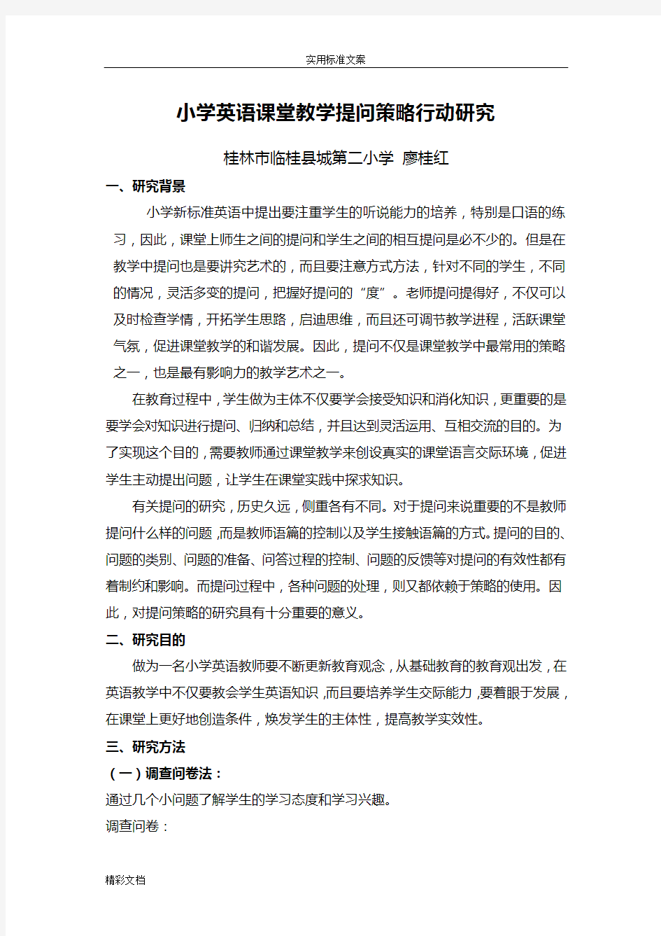 小学英语的课堂教学提问策略行动研究的