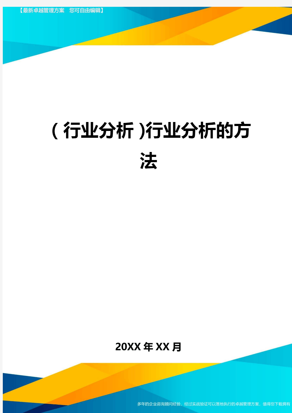 (行业分析)行业分析的方法最全版