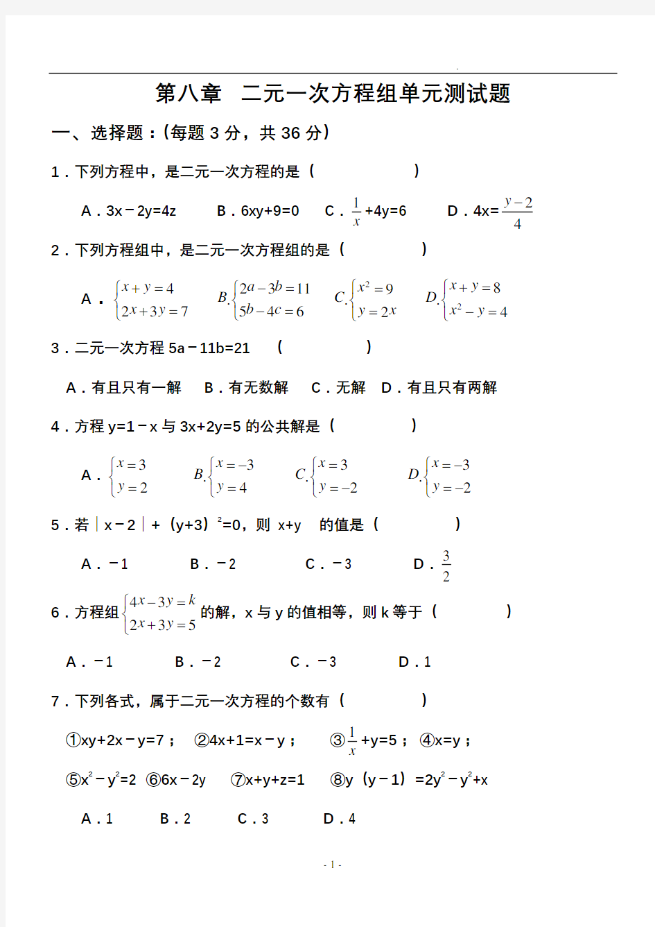 初一数学二元一次方程组练习题及答案