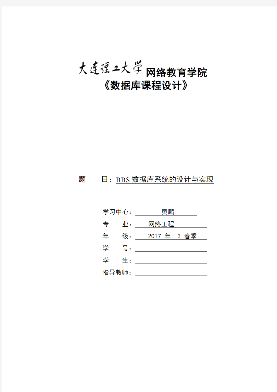 大工18春《数据库课程设计》模板及要求