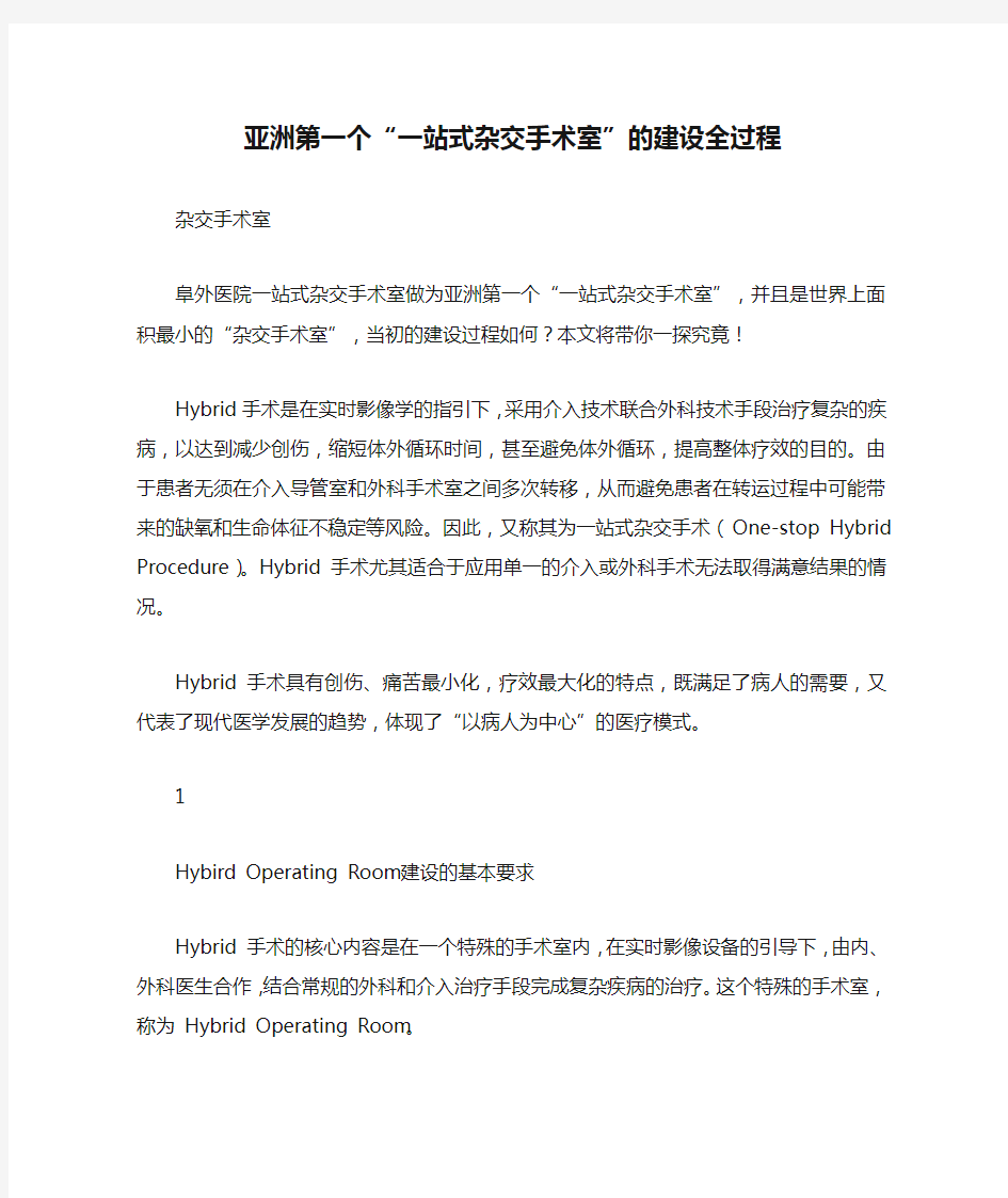 亚洲第一个“一站式杂交手术室”的建设全过程