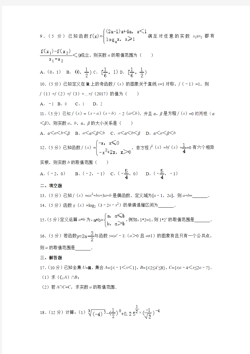 数学---安徽省淮北一中2017-2018学年高一(上)期中试卷(解析版)