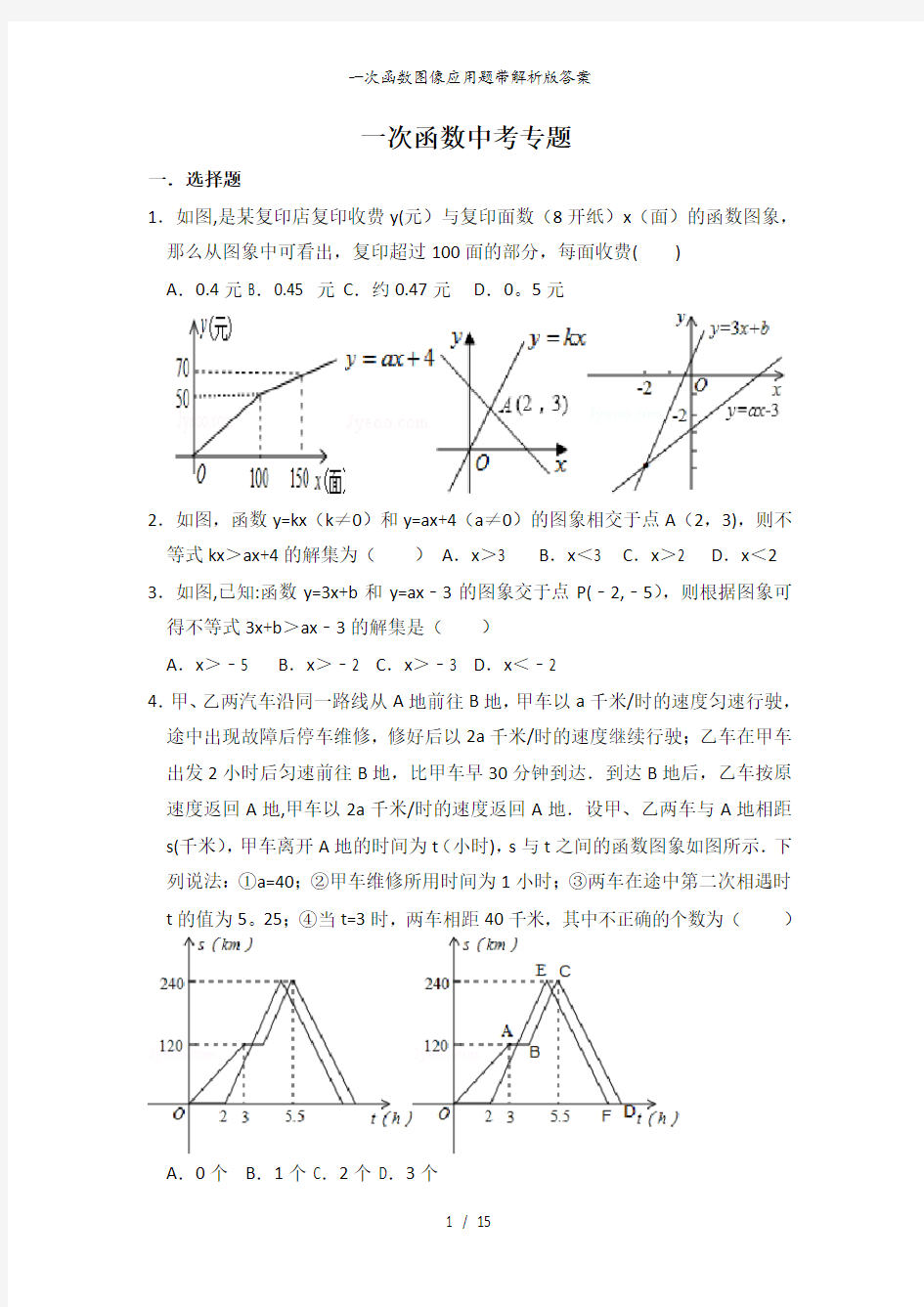 一次函数图像应用题带解析版答案