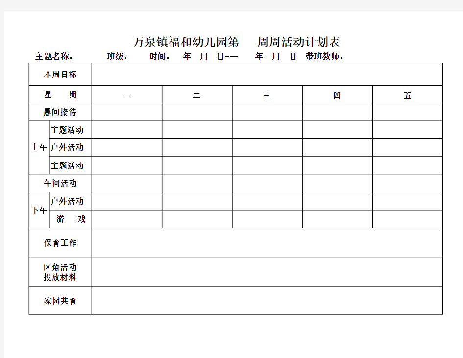 幼儿园月、周计划表