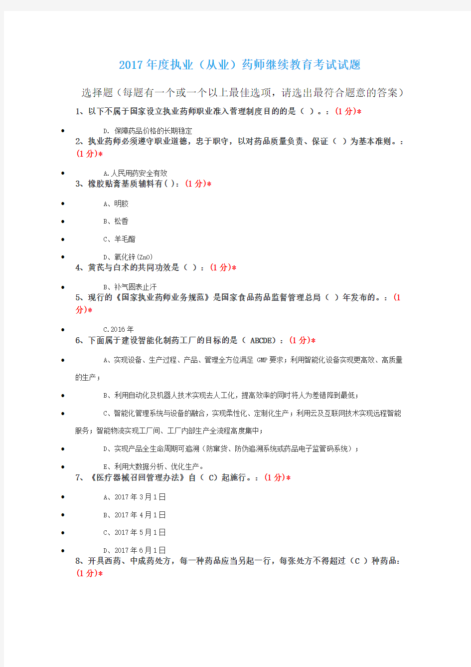 2017年度江西执业药师继续教育