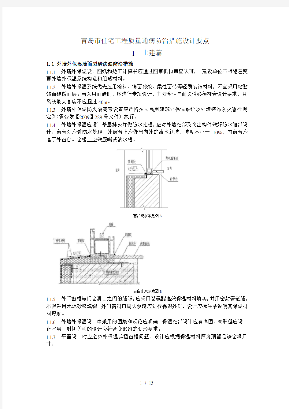 住宅工程质量通病防治措施设计要点