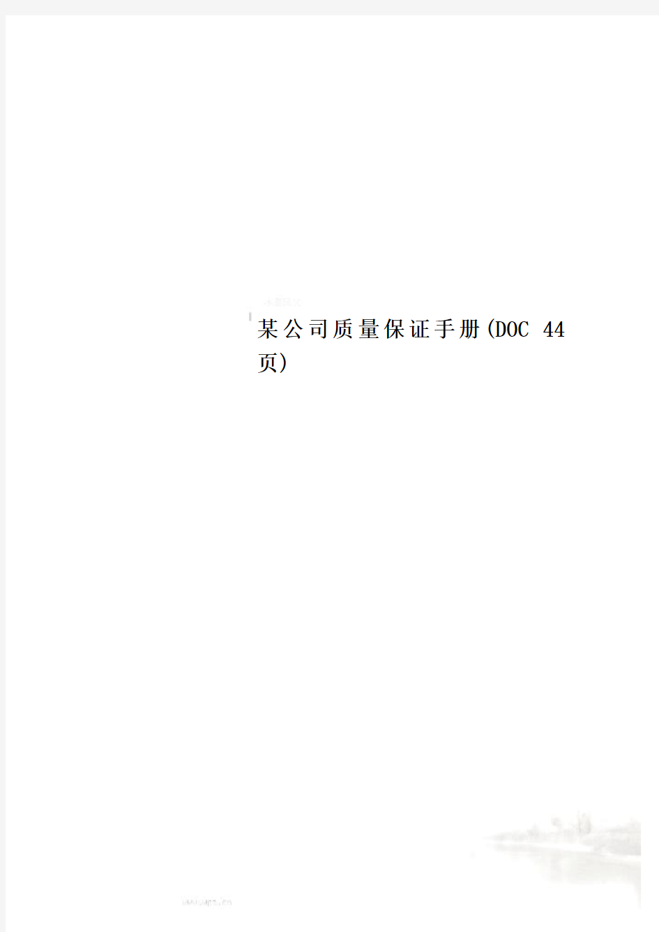 某公司质量保证手册(DOC 44页)