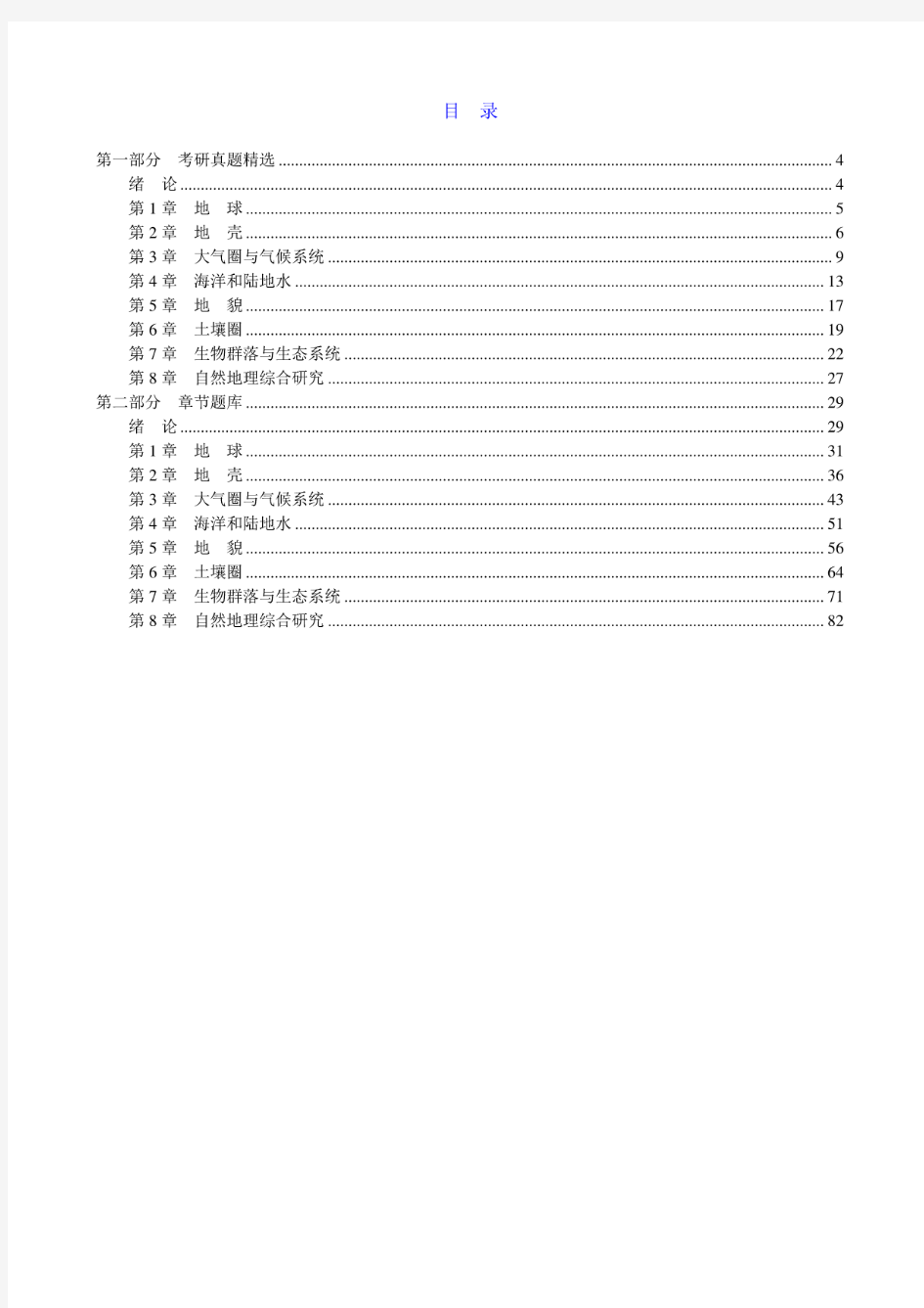 伍光和《自然地理学》(第4版)配套题库【考研真题精选+章节题库】