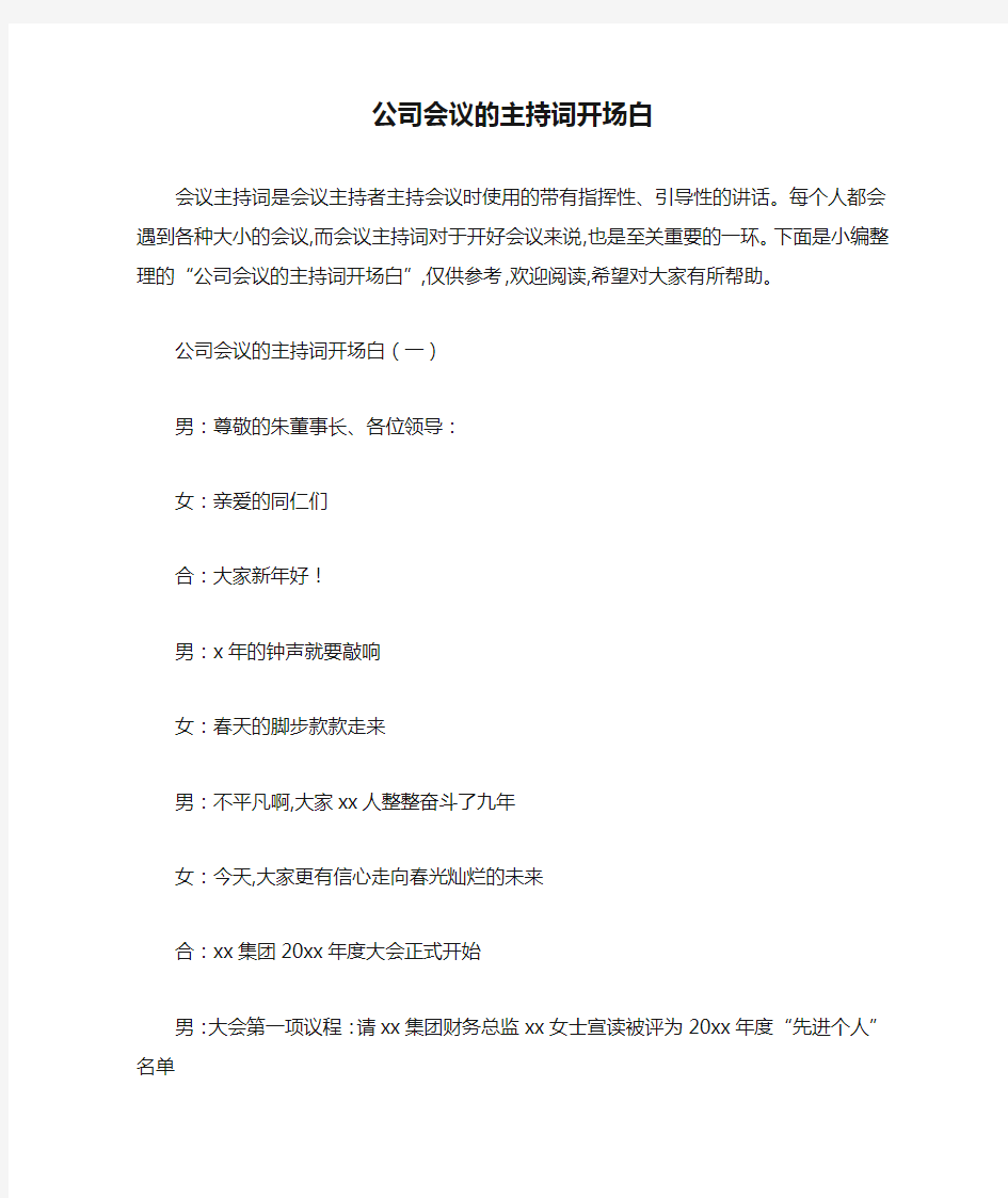 最新公司会议的主持词开场白