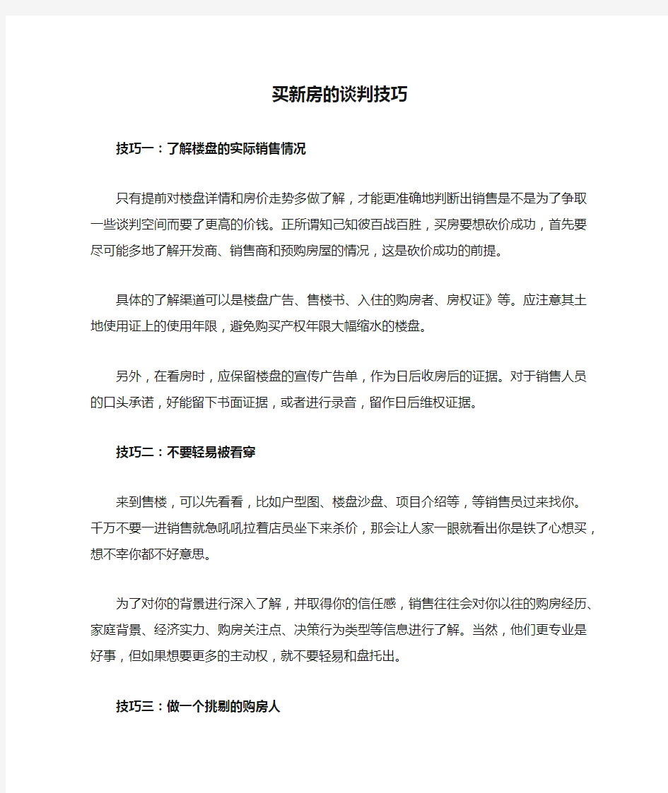 买新房的谈判技巧