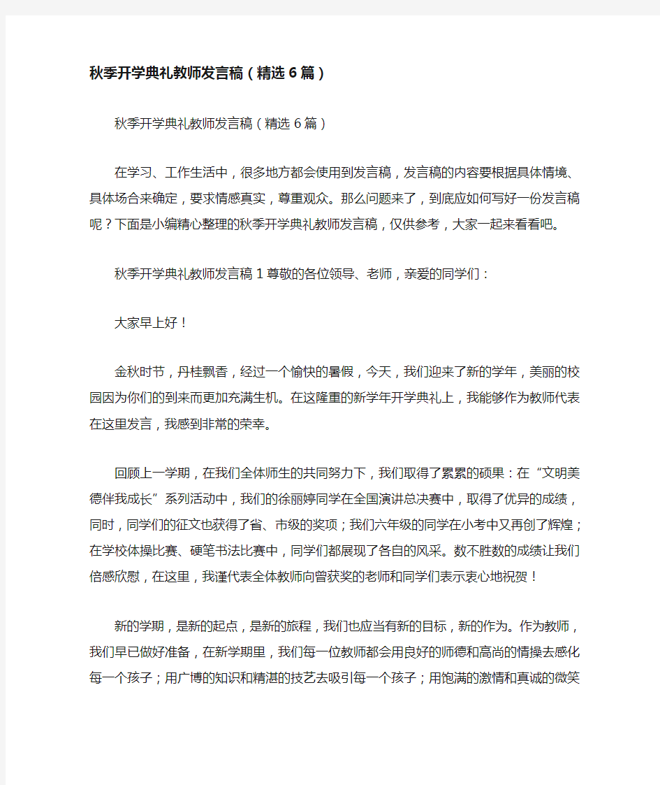 秋季开学典礼教师发言稿(精选6篇)