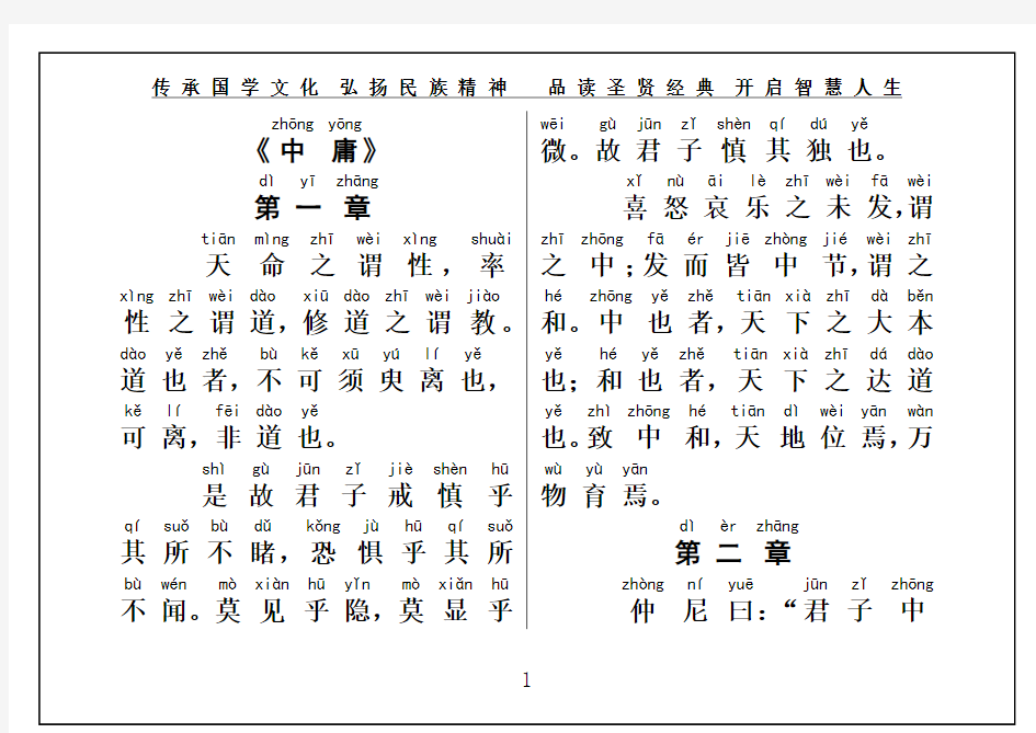 国学经典《中庸》权威完整大字注音版(原文)