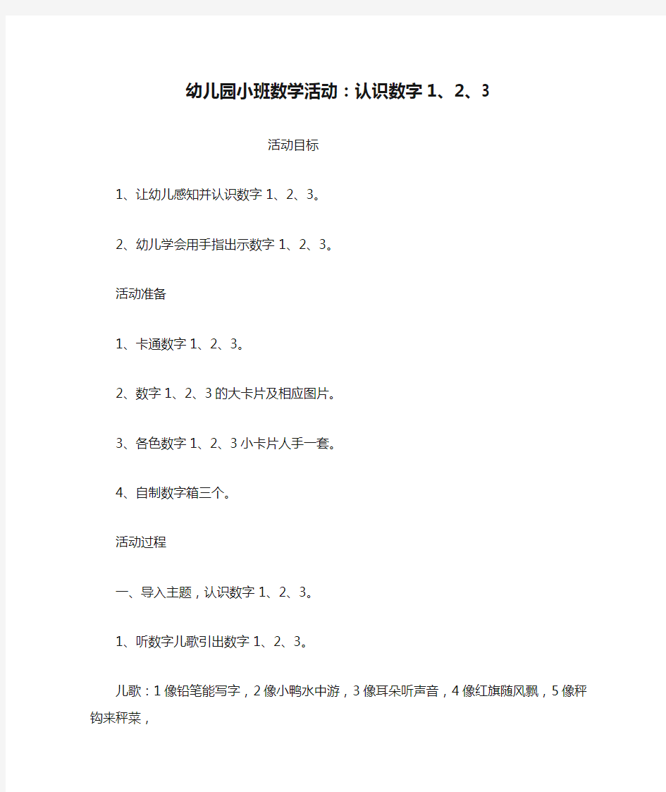 幼儿园小班数学活动：认识数字1、2、3