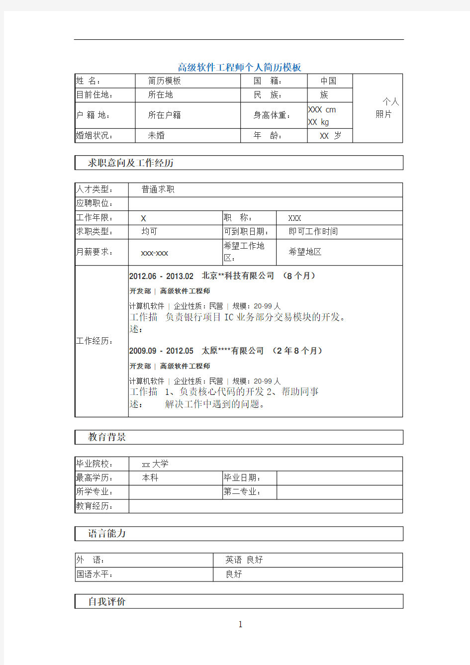 java 高级工程师个人简历模板1