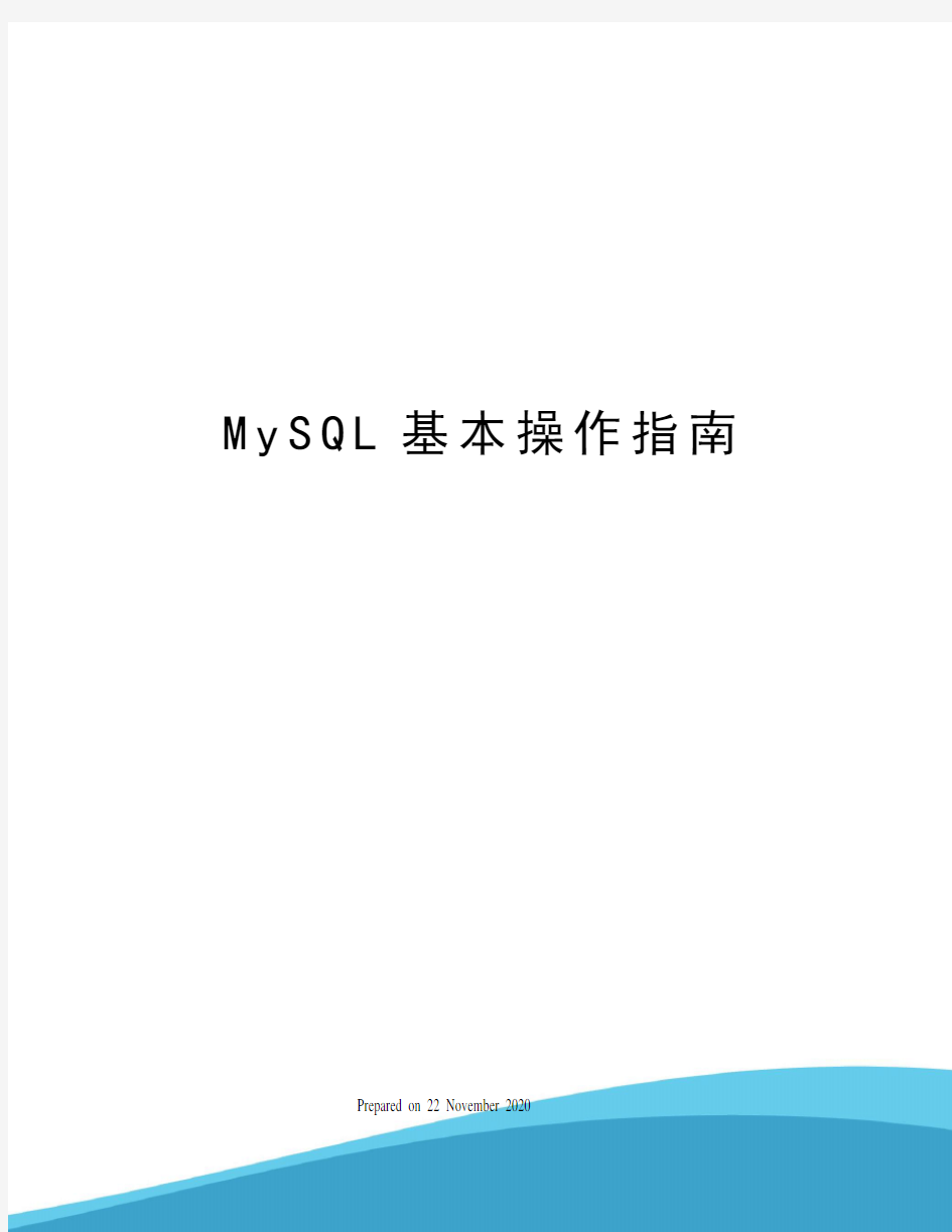 MySQL基本操作指南