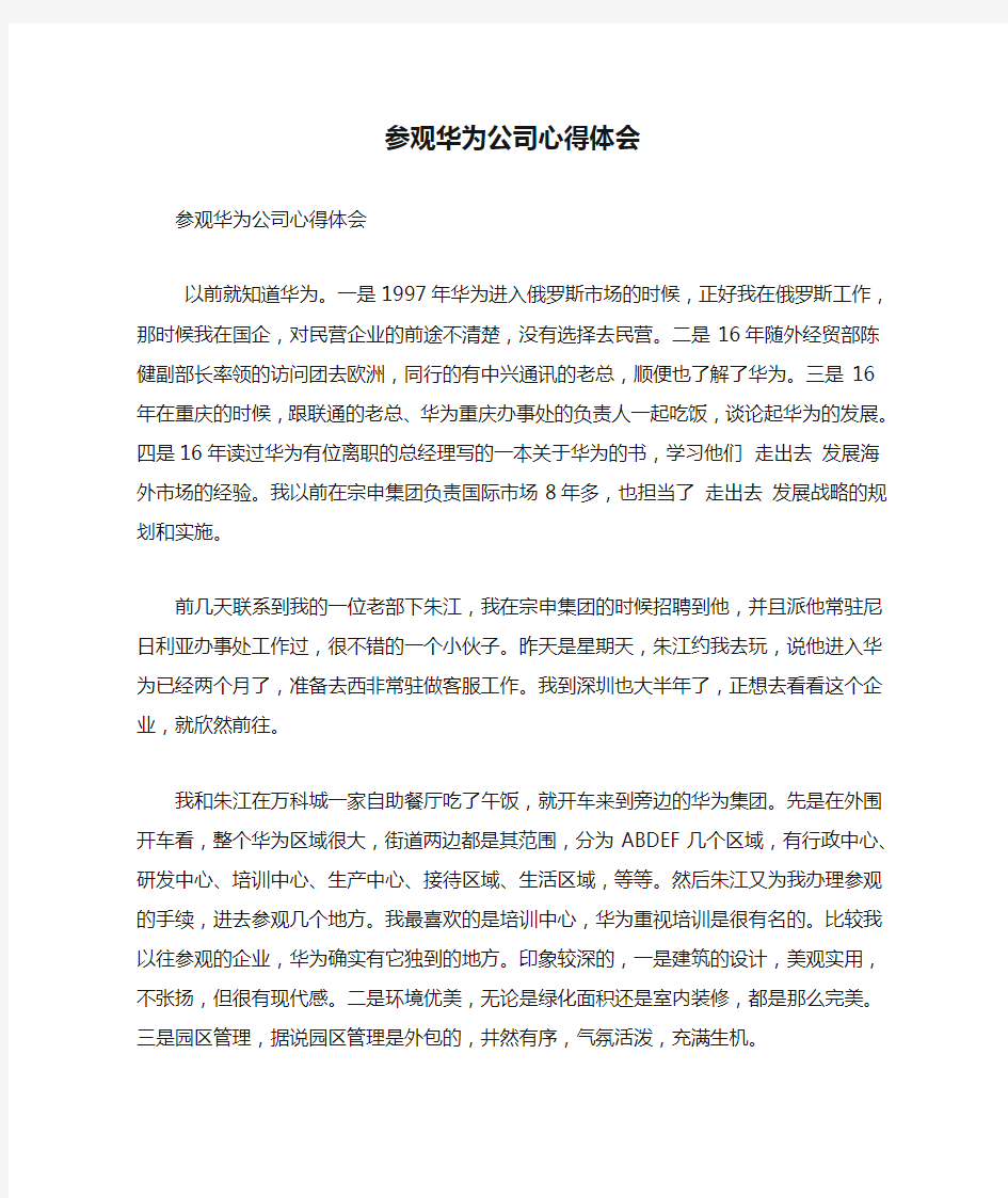 参观华为公司心得体会(精简版)