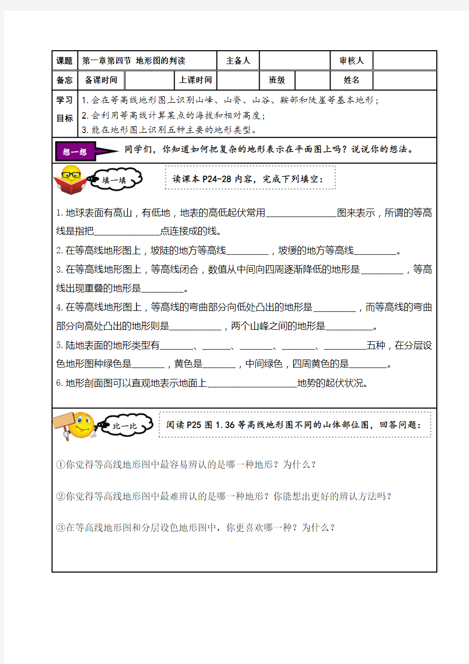 人教版七年级地理上册《地形图的判读》导学案