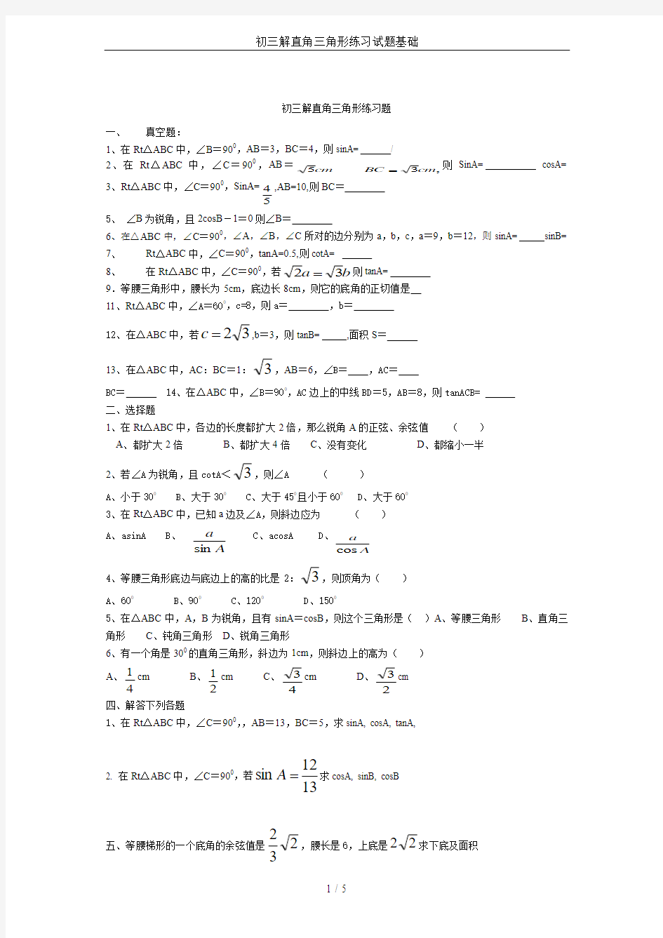 初三解直角三角形练习试题基础