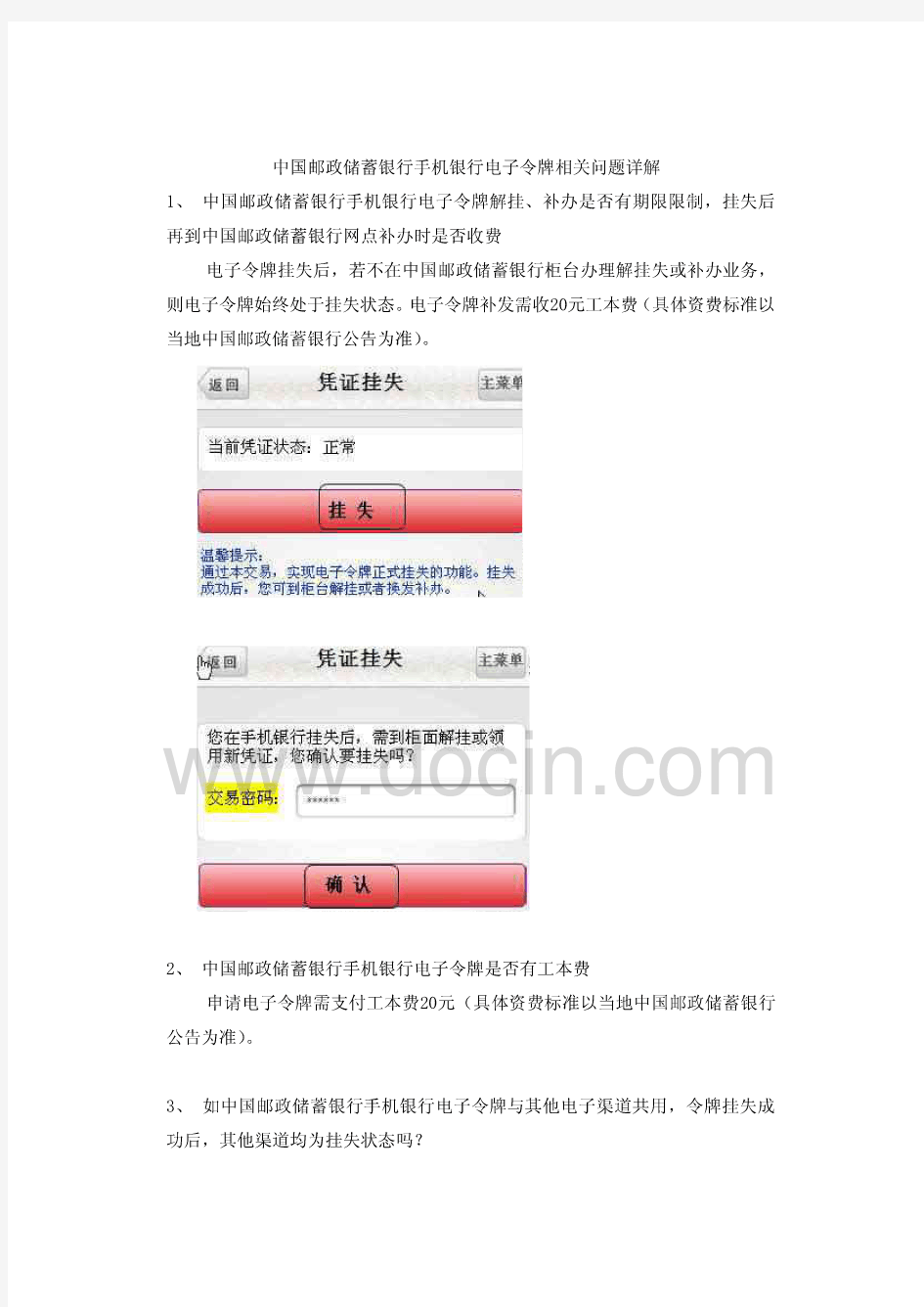 中国邮政储蓄银行手机银行电子令牌相关问题详解