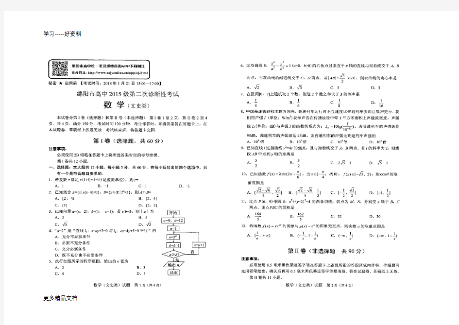 最新18届绵阳二诊数学(文)试题及答案