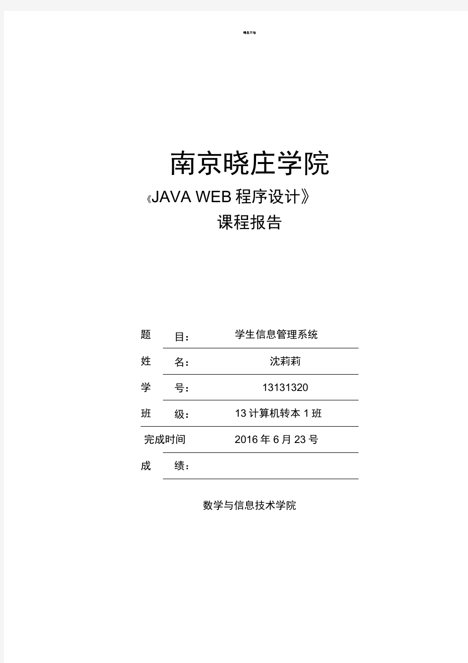 《JAVAWEB程序设计》报告模板