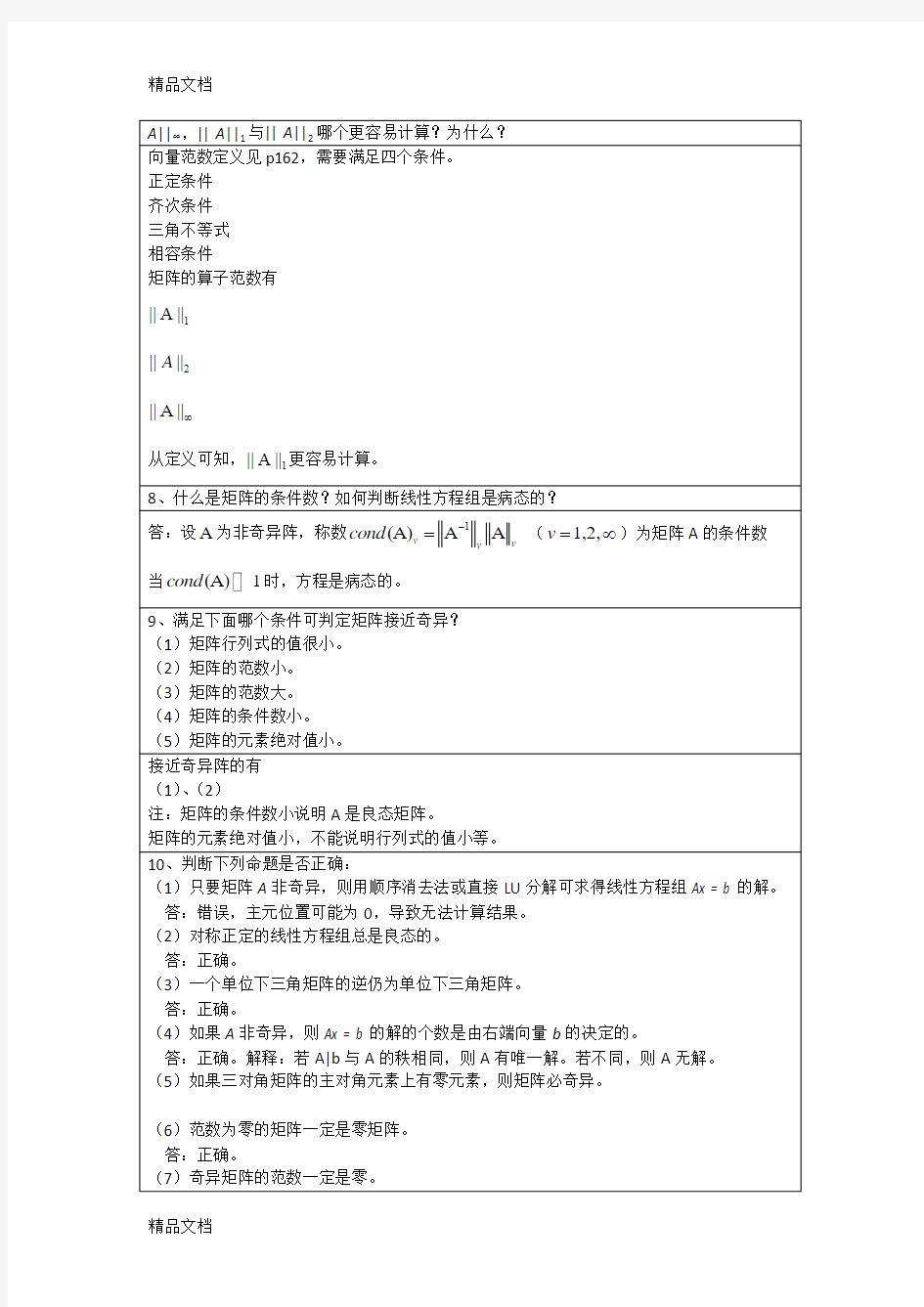 最新李庆扬-数值分析第五版第5章习题答案(0808)