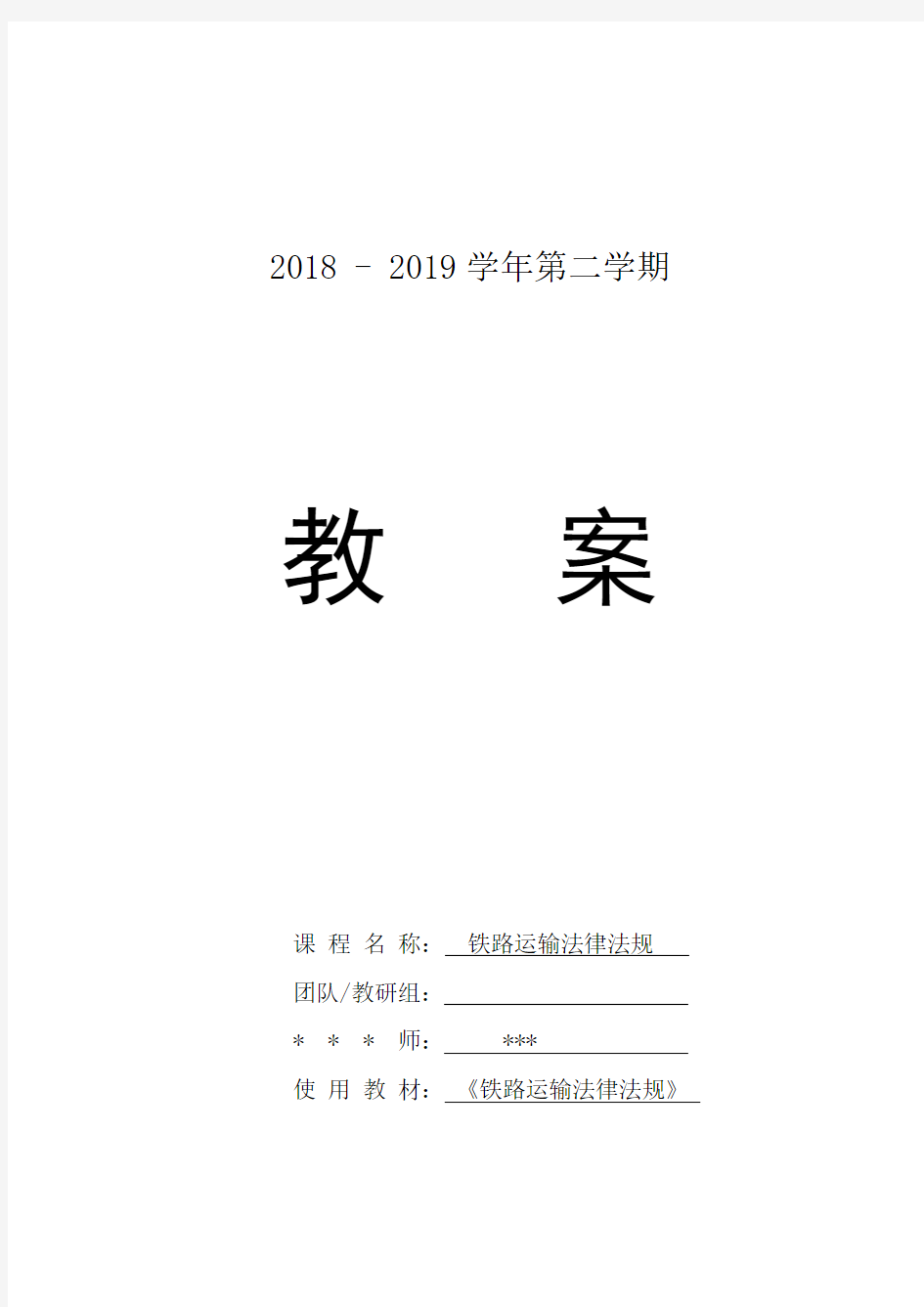 《铁路运输法律法规》课程教案