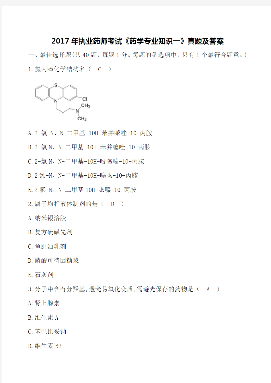 2017年执业药师考试《药学专业知识一》真题及答案