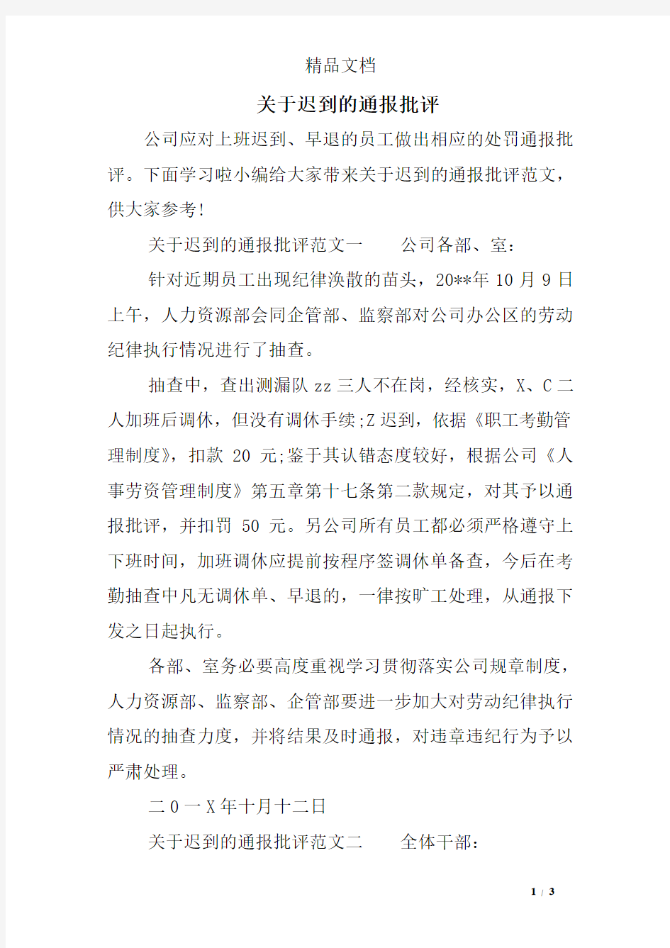 关于迟到的通报批评