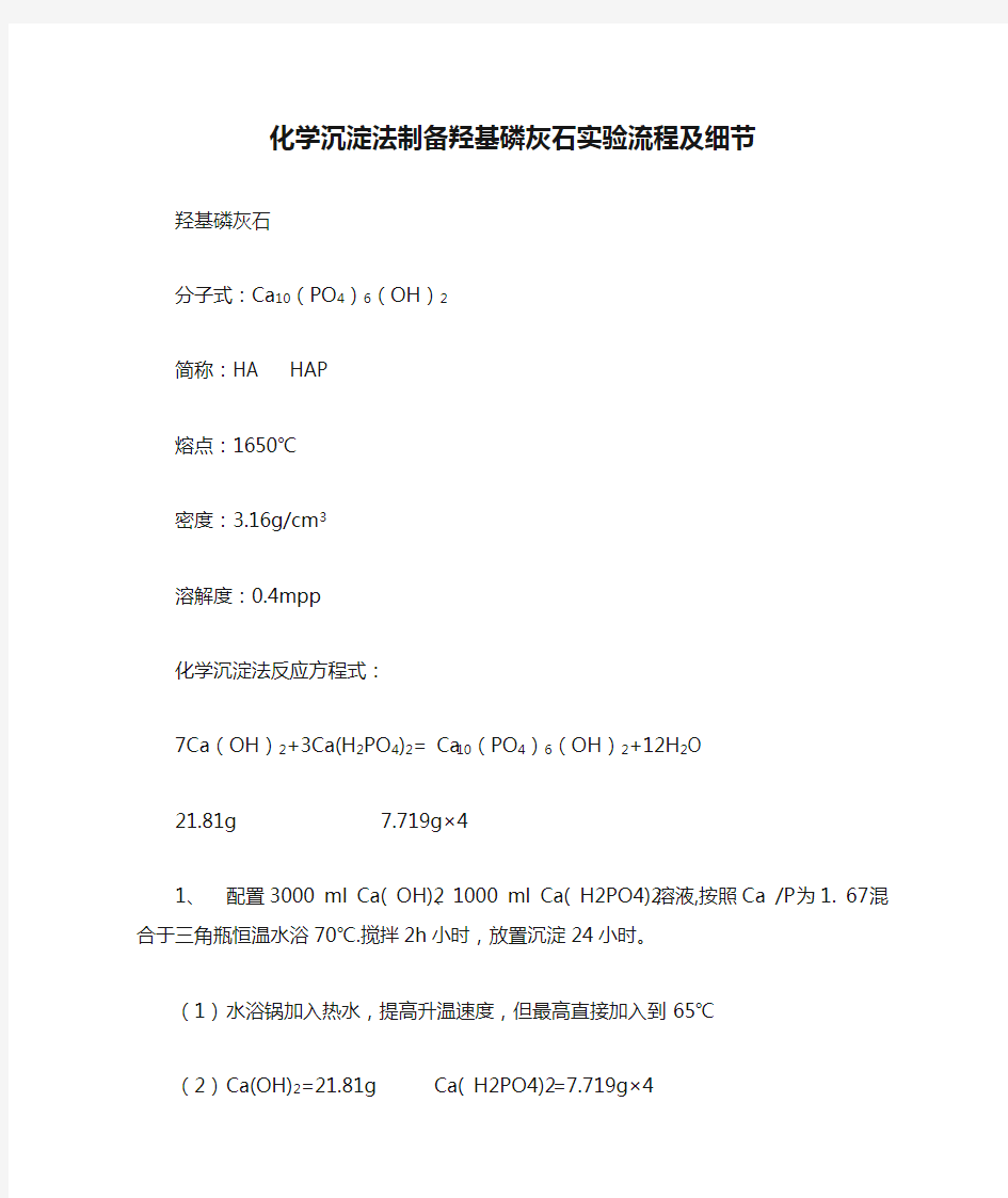 化学沉淀法制备羟基磷灰石实验流程及细节节