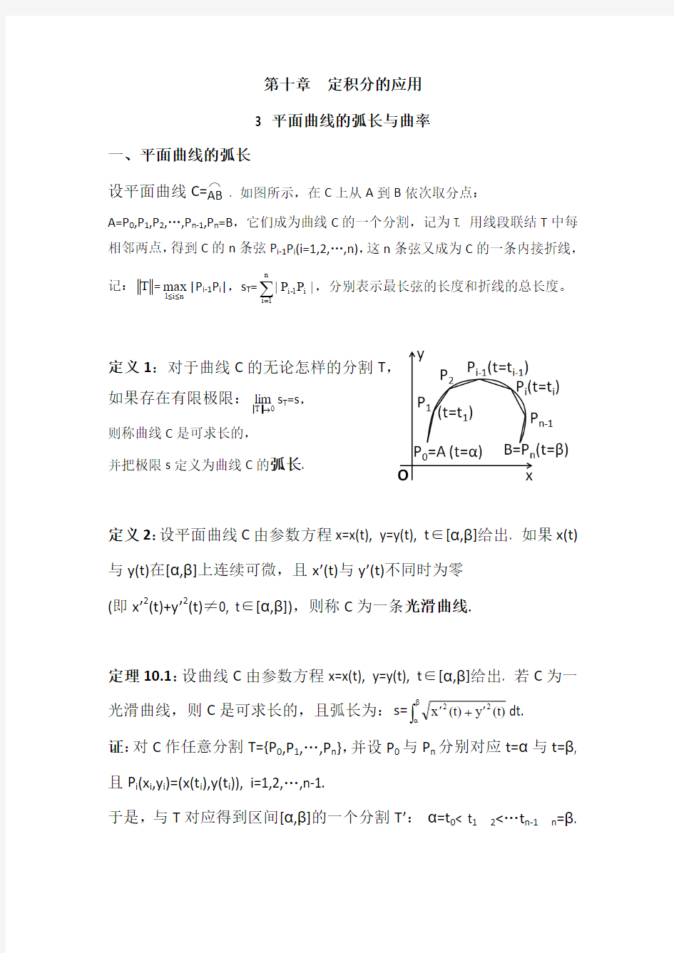 数学分析10.3平面曲线的弧长与曲率