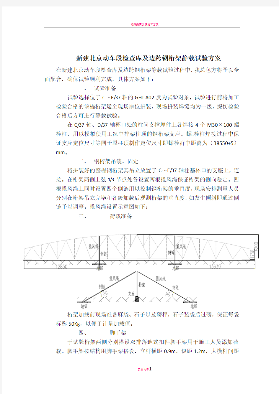 桁架静载试验方案