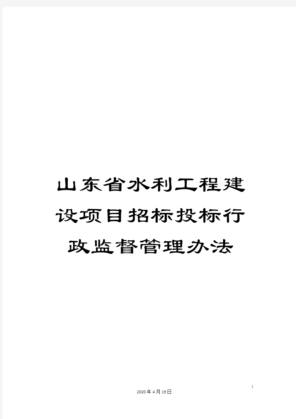 山东省水利工程建设项目招标投标行政监督管理办法