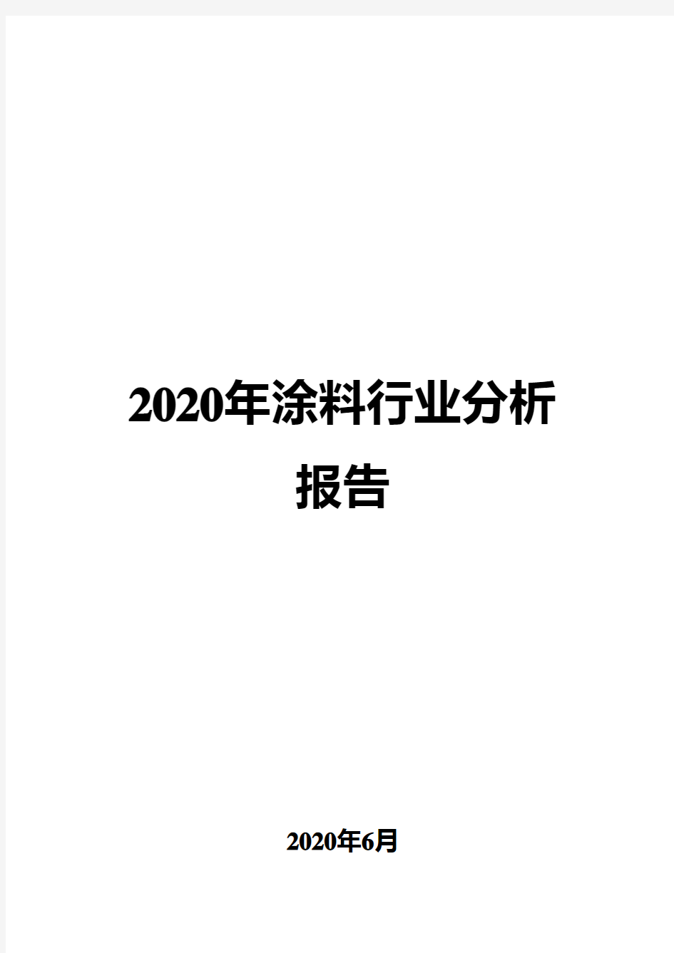 2020年涂料行业分析报告
