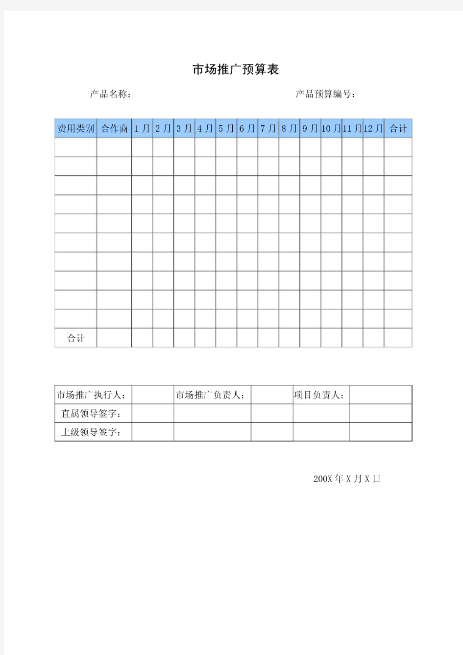 市场推广预算表