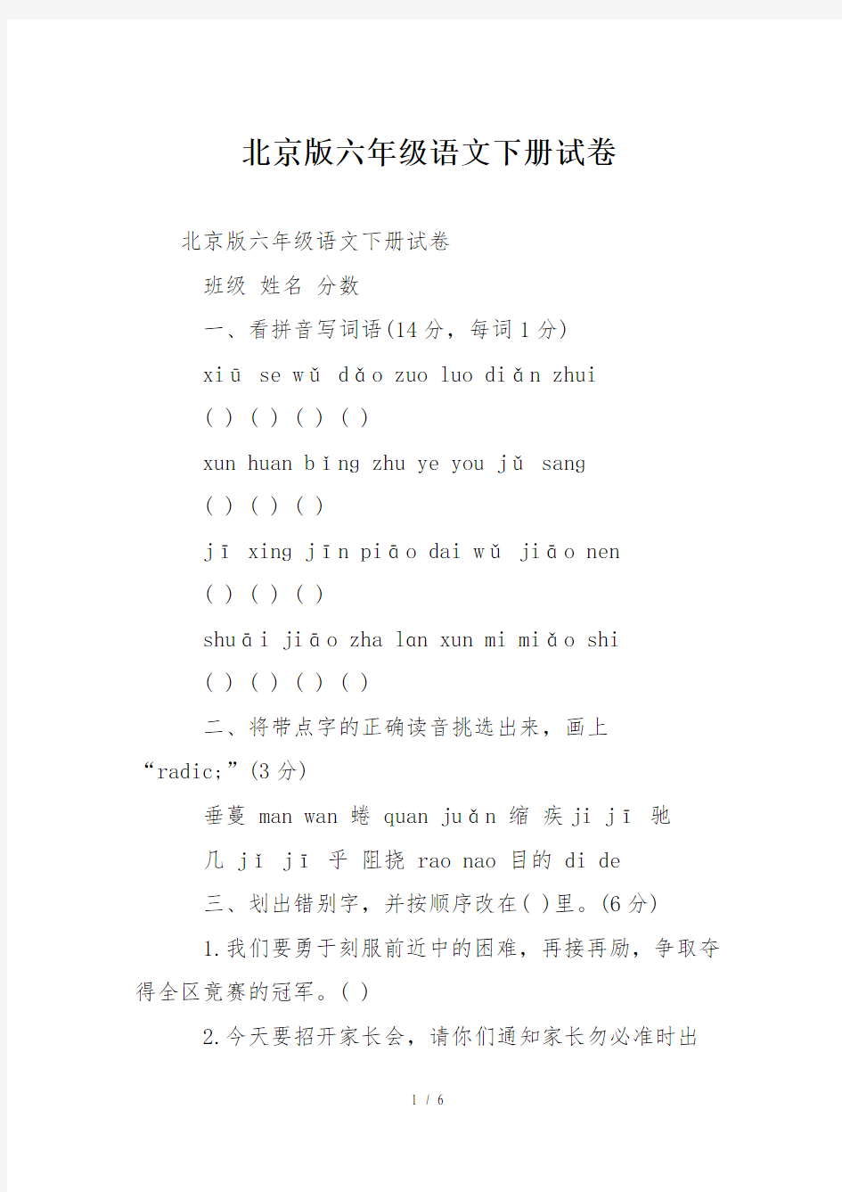北京版六年级语文下册试卷