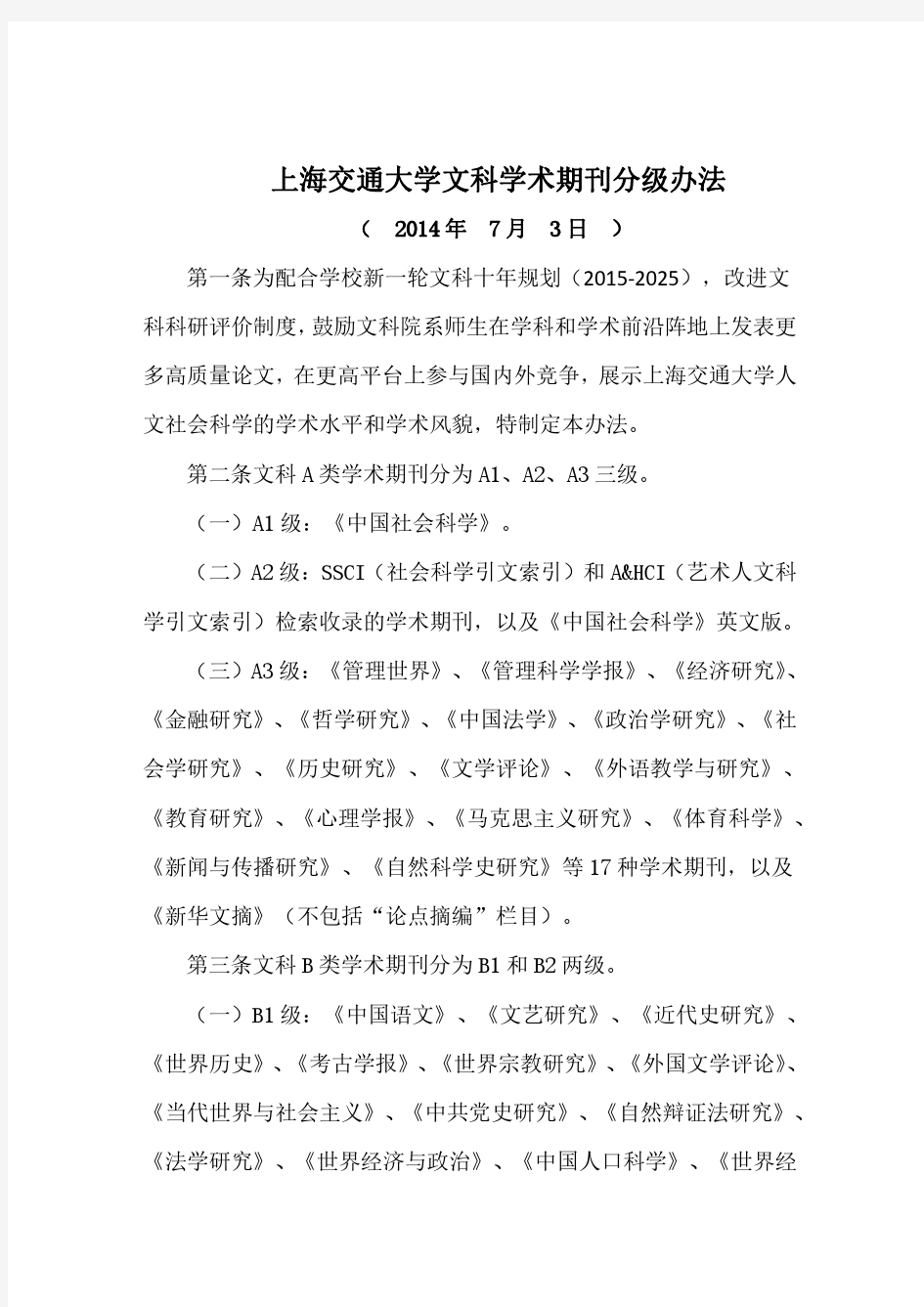 上海交通大学文科学术期刊分级办法
