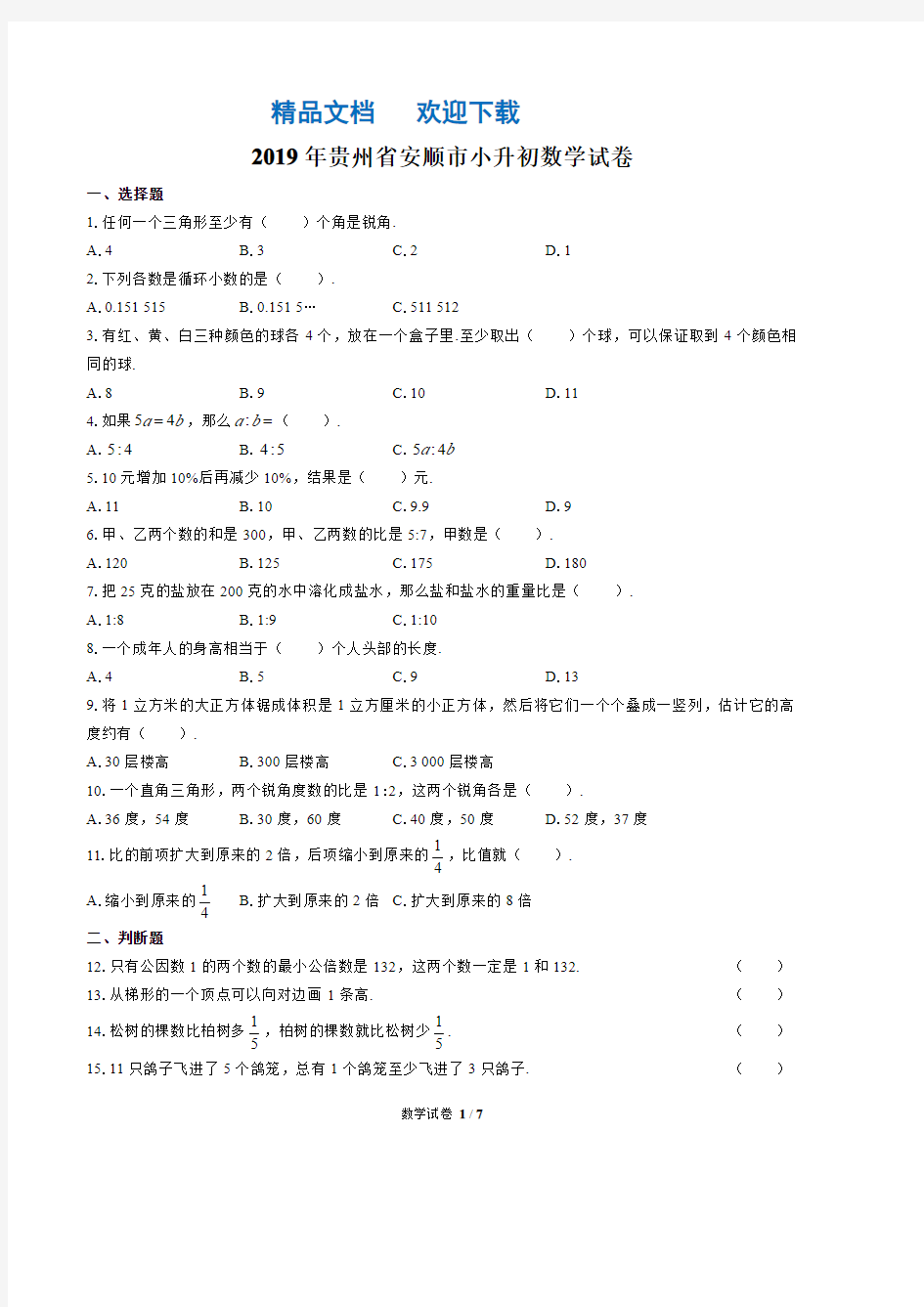 2019年贵州省安顺市小升初数学试卷