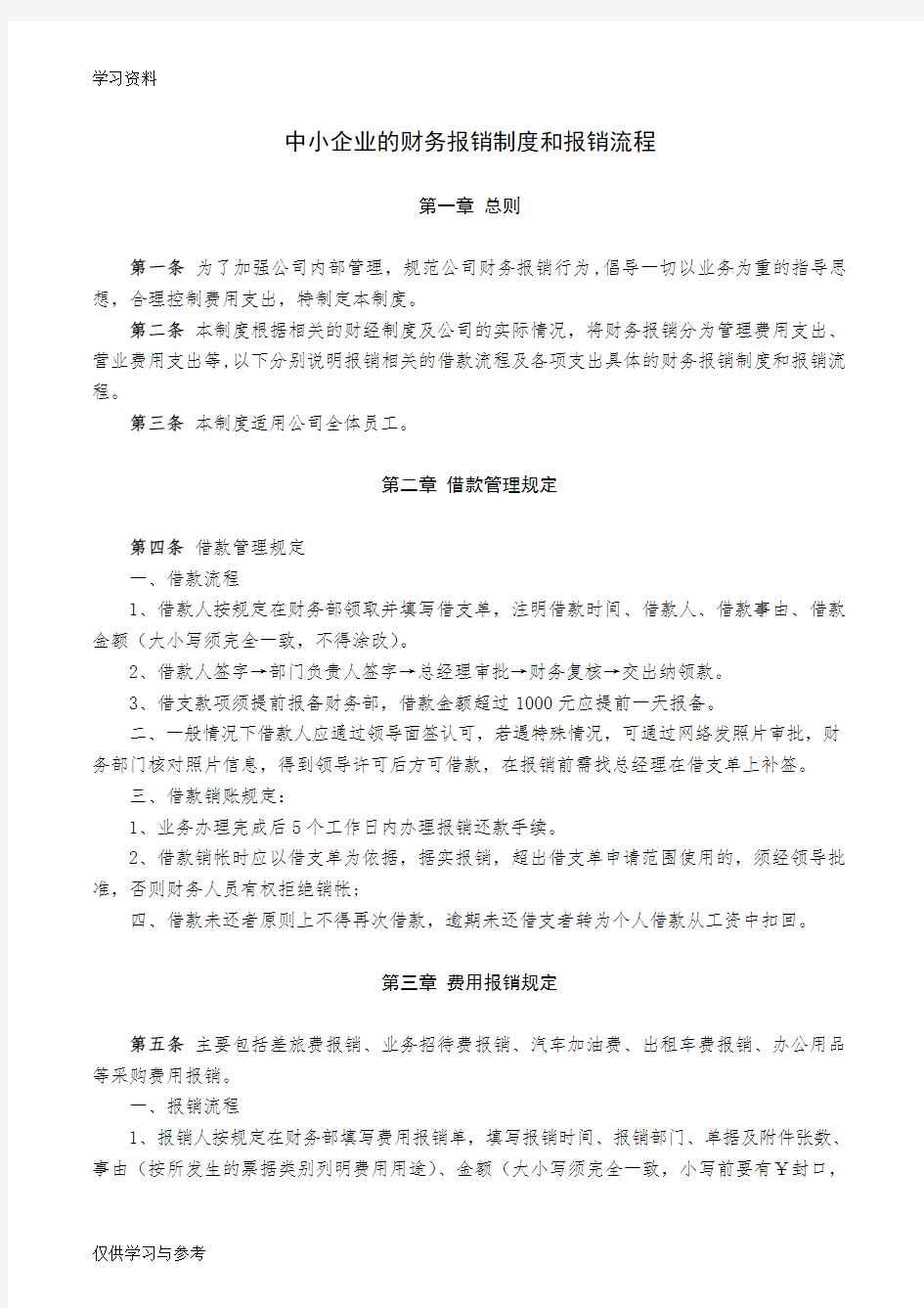 中小企业的财务报销制度和报销流程教程文件