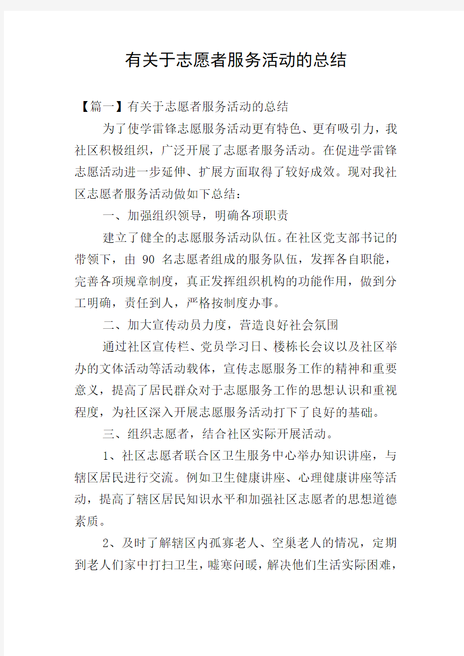 有关于志愿者服务活动的总结