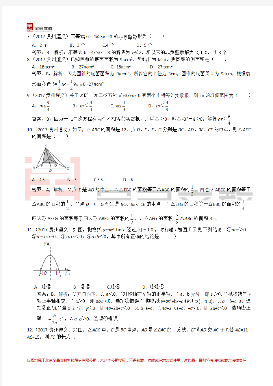 2017年贵州省遵义市中考数学试题(含解析)