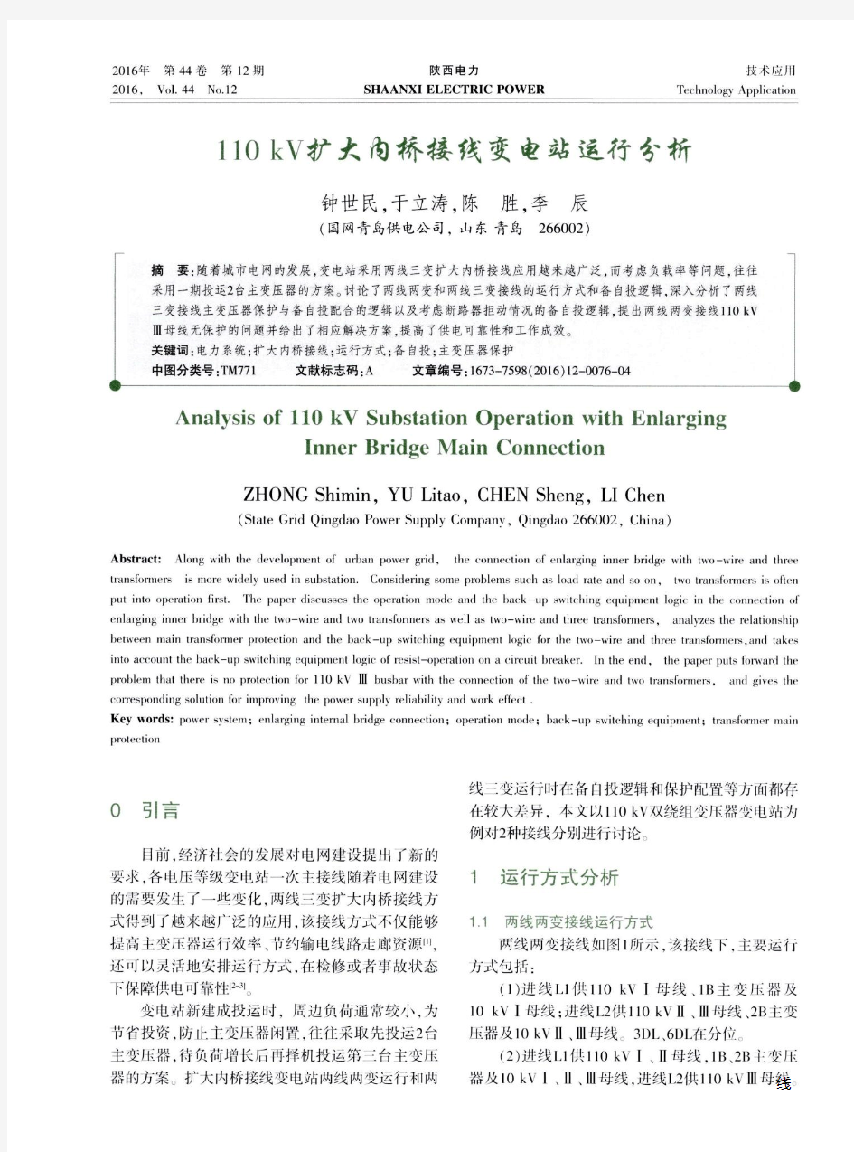 110kV扩大内桥接线变电站运行分析